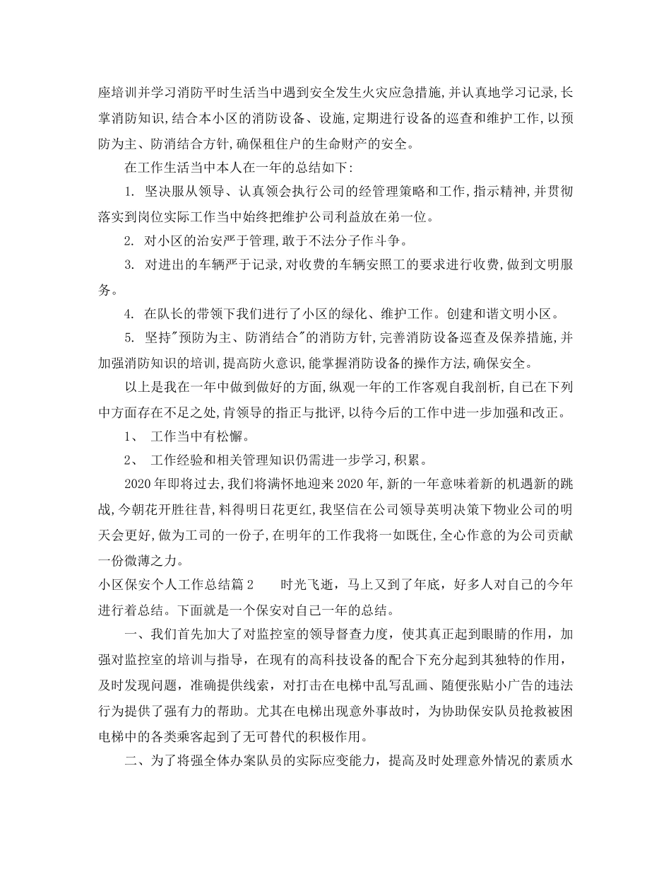 小区保安个人工作总结 _第2页