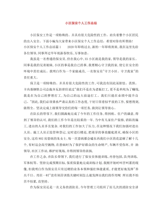 小区保安个人工作总结 