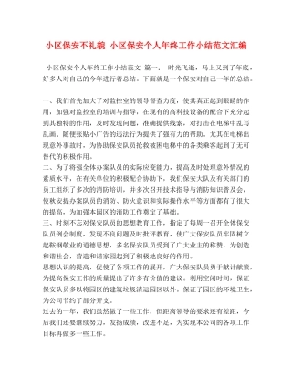 小区保安不礼貌 小区保安个人年终工作小结范文汇编 