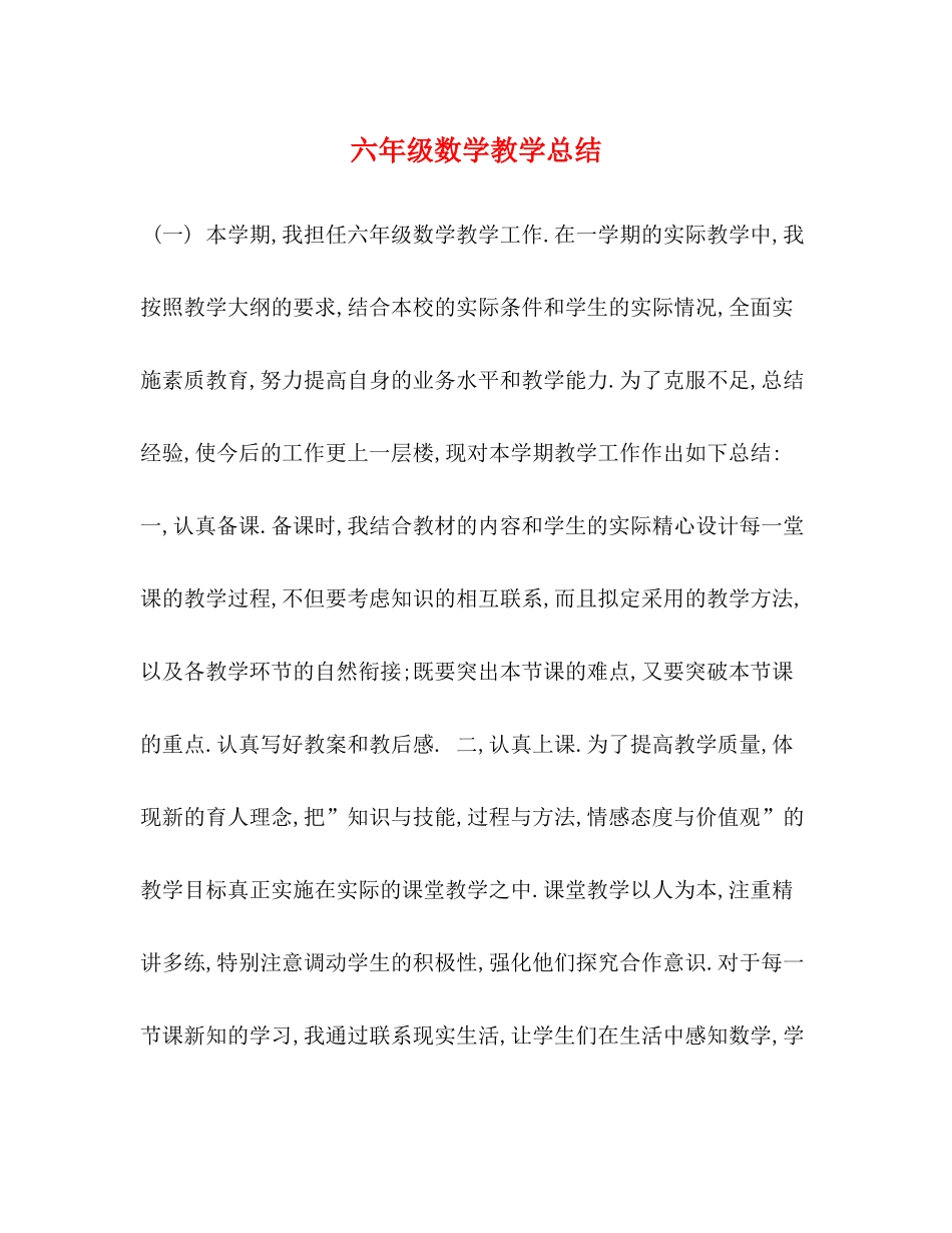 六年级数学教学总结_第1页