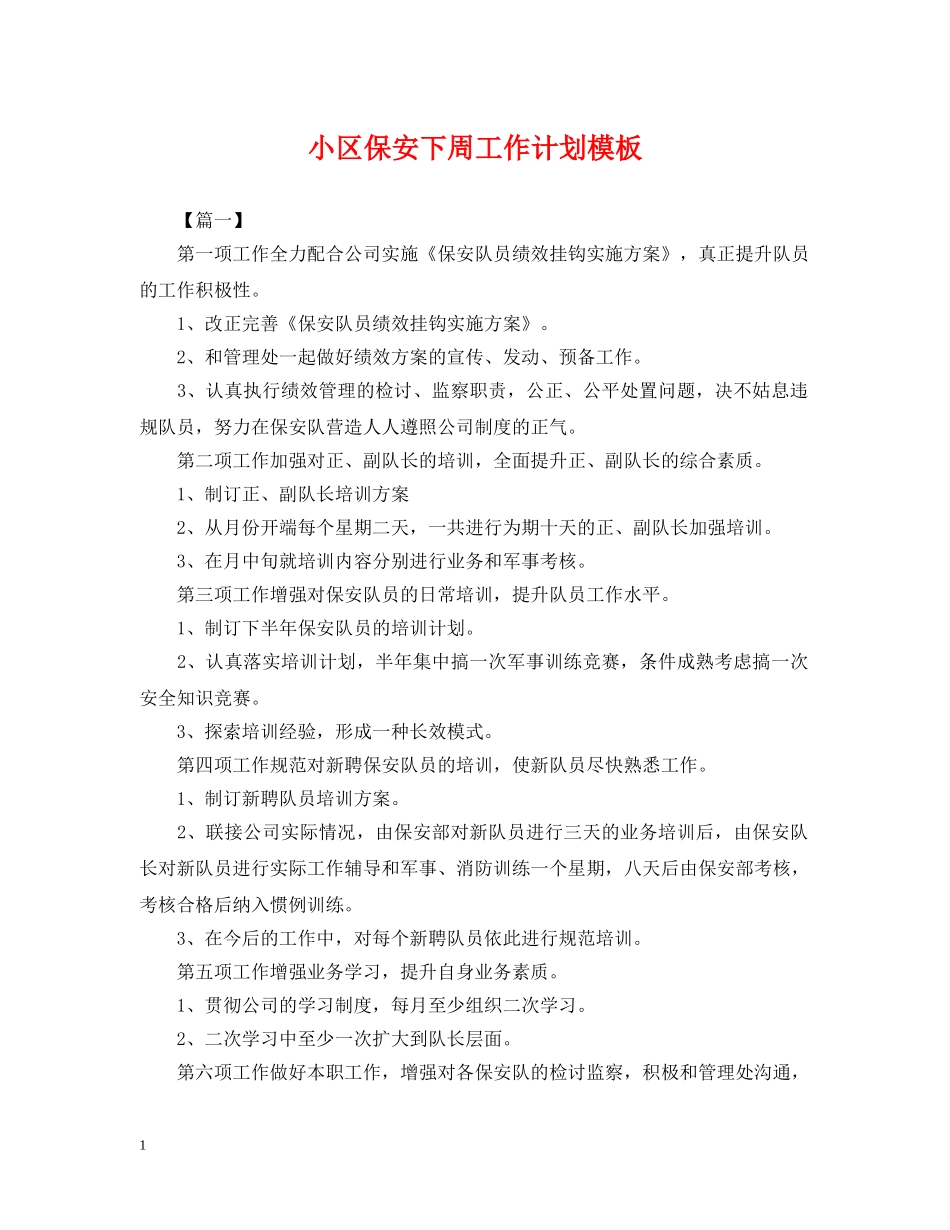 小区保安下周工作计划模板 _第1页