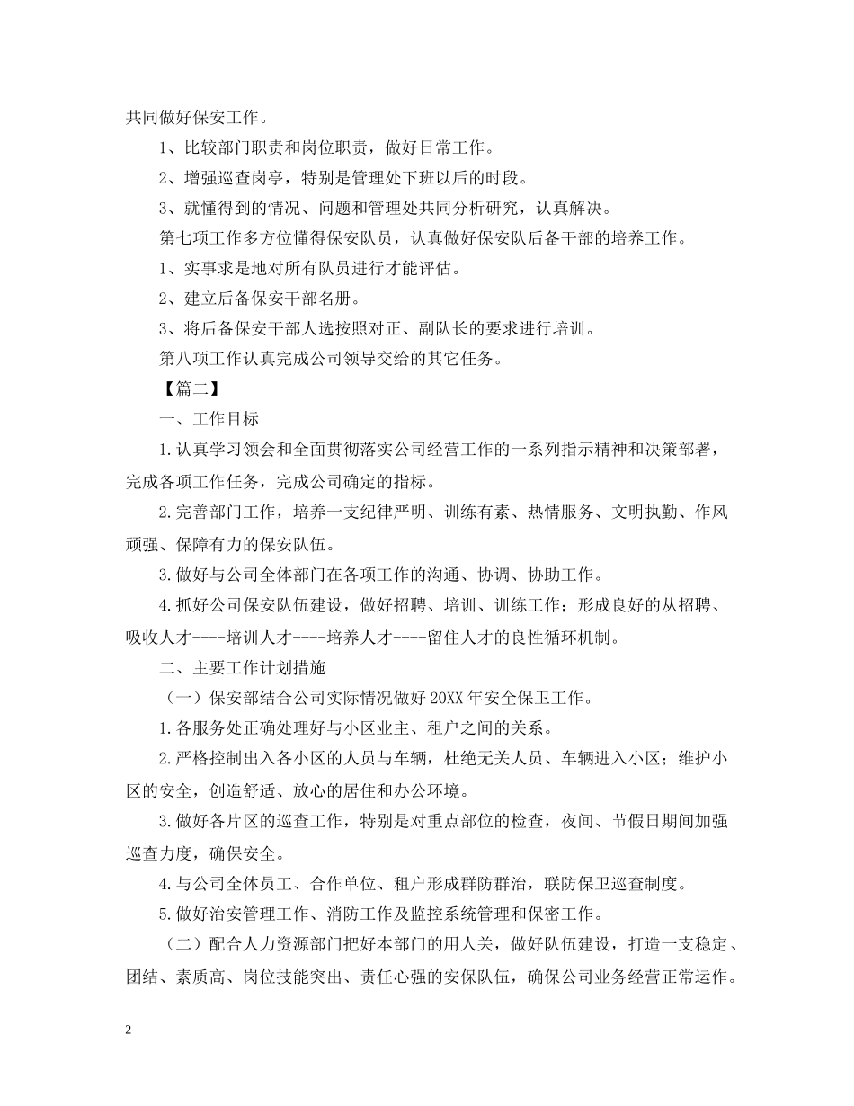 小区保安下周工作计划模板 _第2页