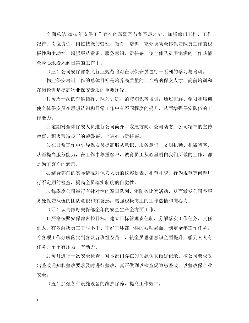 小区保安下周工作计划模板 _第3页