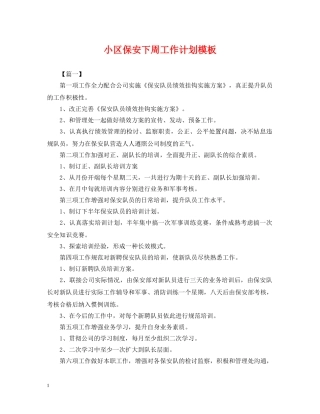 小区保安下周工作计划模板 