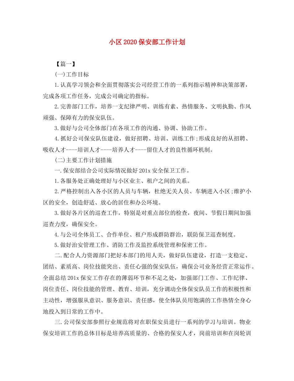 小区2024保安部工作计划 _第1页