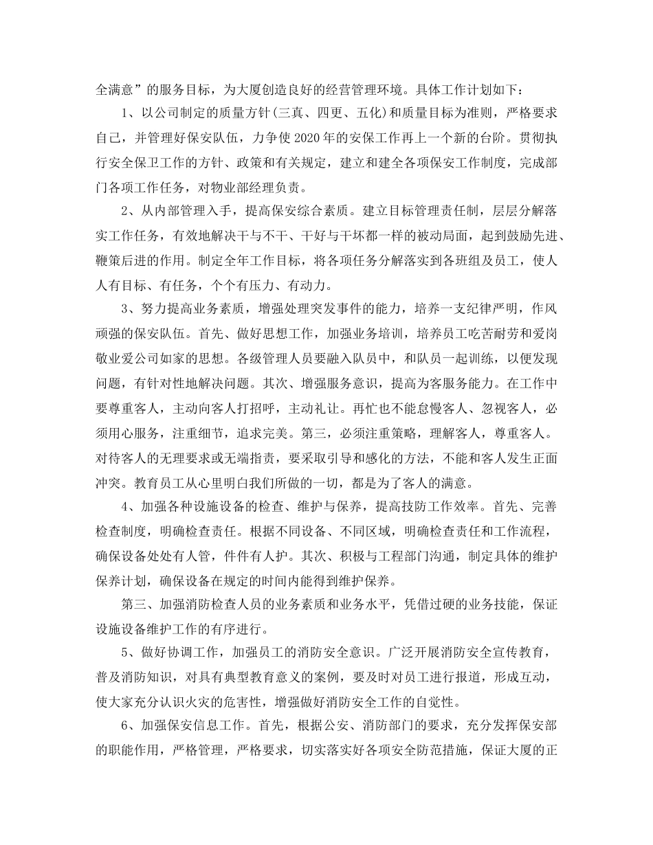 小区2024保安部工作计划 _第3页