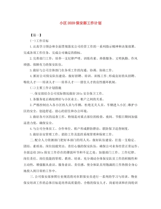 小区2024保安部工作计划 