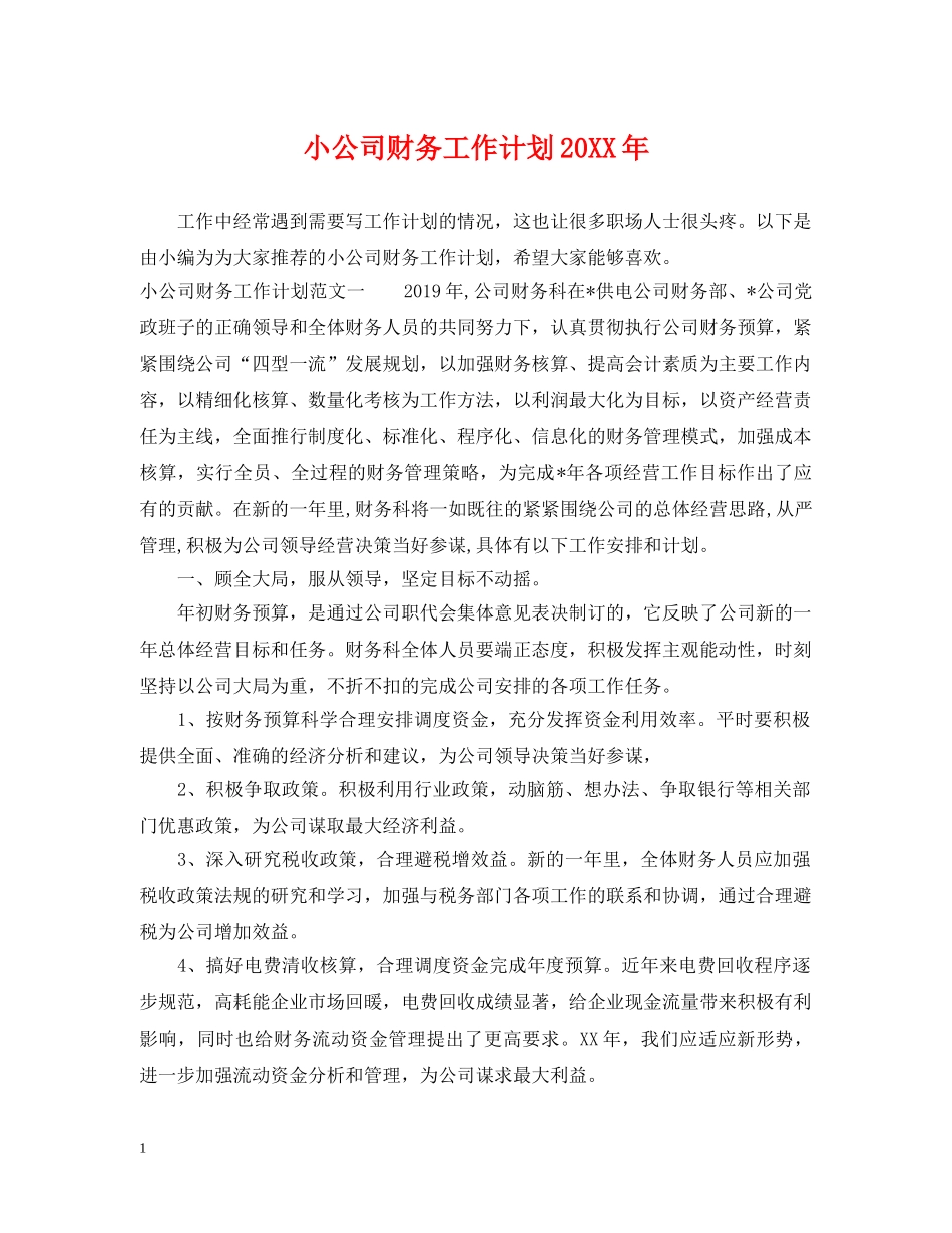 小公司财务工作计划20XX年 _第1页