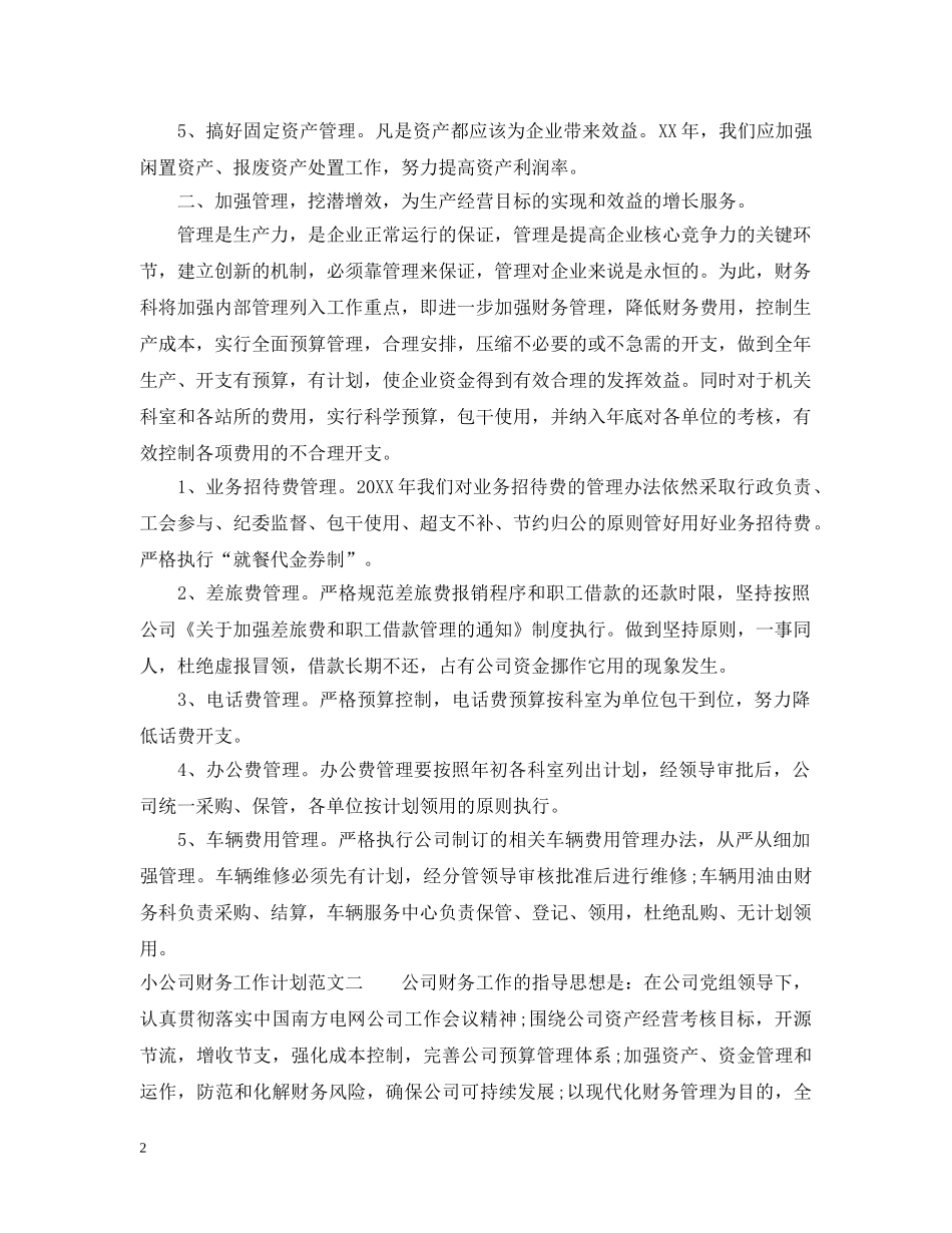 小公司财务工作计划20XX年 _第2页