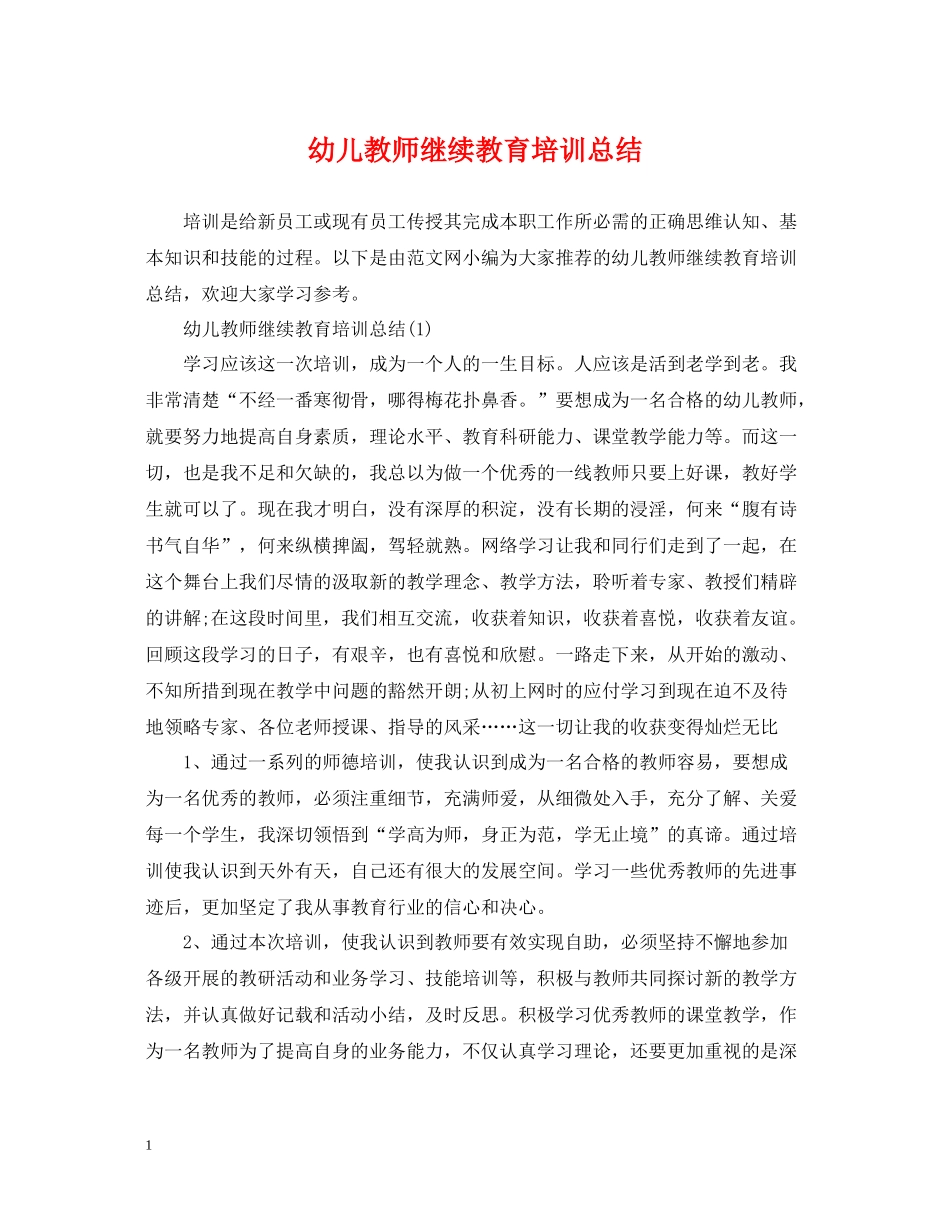 幼儿教师继续教育培训总结_第1页
