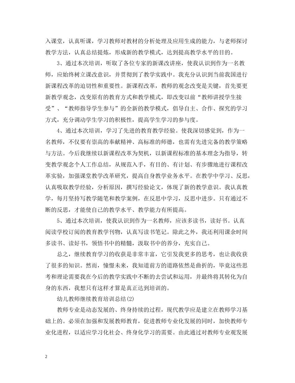 幼儿教师继续教育培训总结_第2页