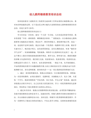幼儿教师继续教育培训总结