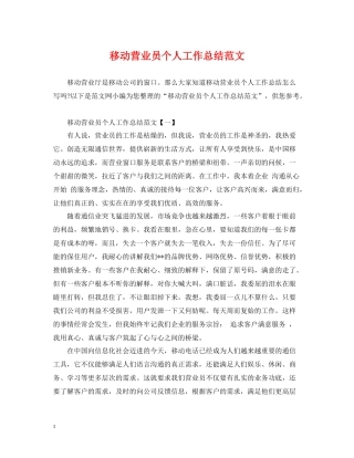 移动营业员个人工作总结范文2