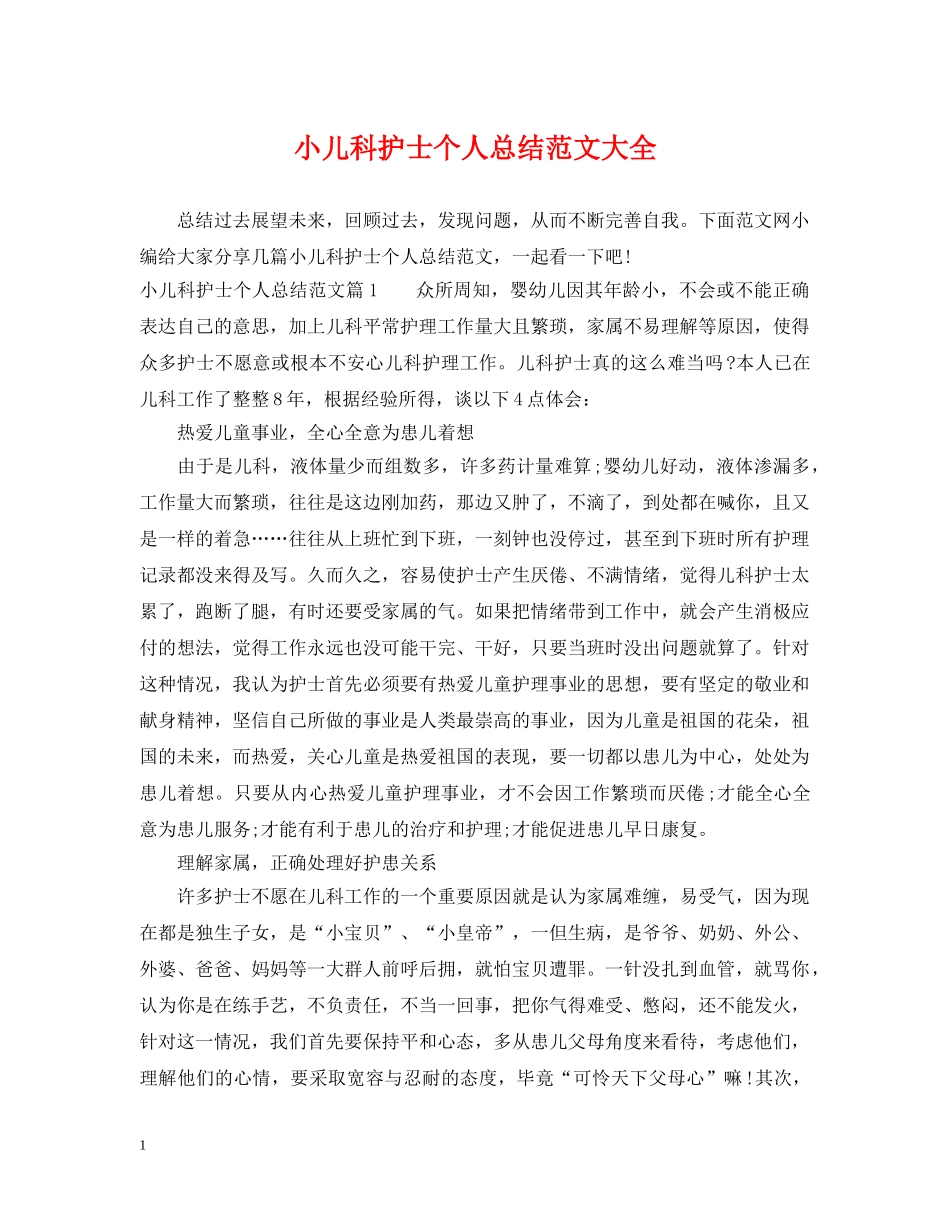 小儿科护士个人总结范文大全 _第1页