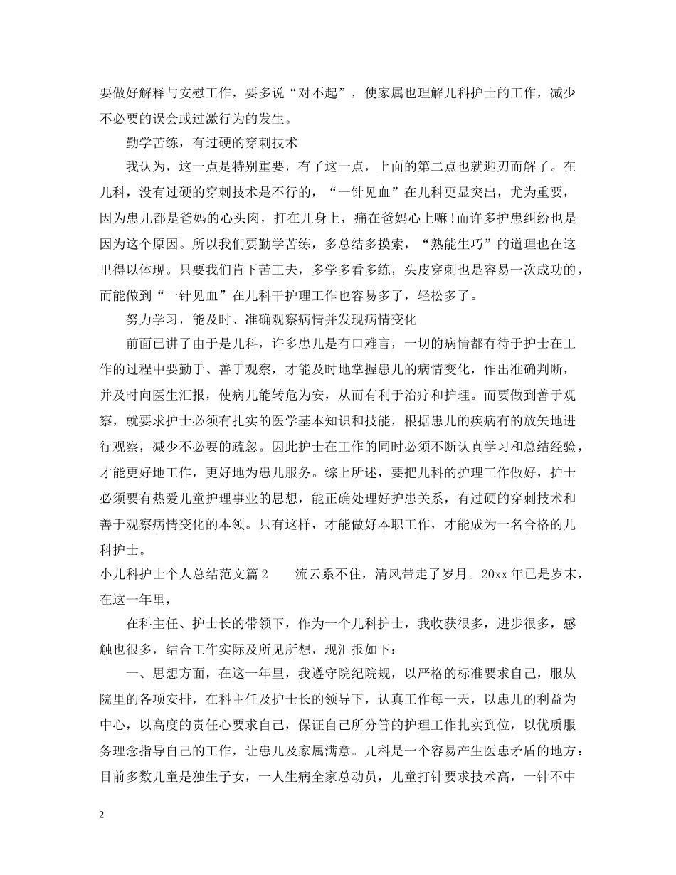 小儿科护士个人总结范文大全 _第2页