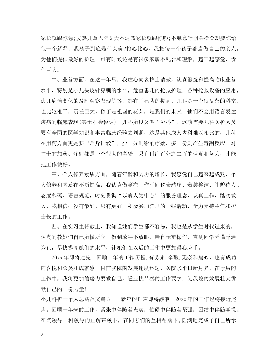 小儿科护士个人总结范文大全 _第3页