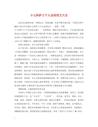小儿科护士个人总结范文大全 