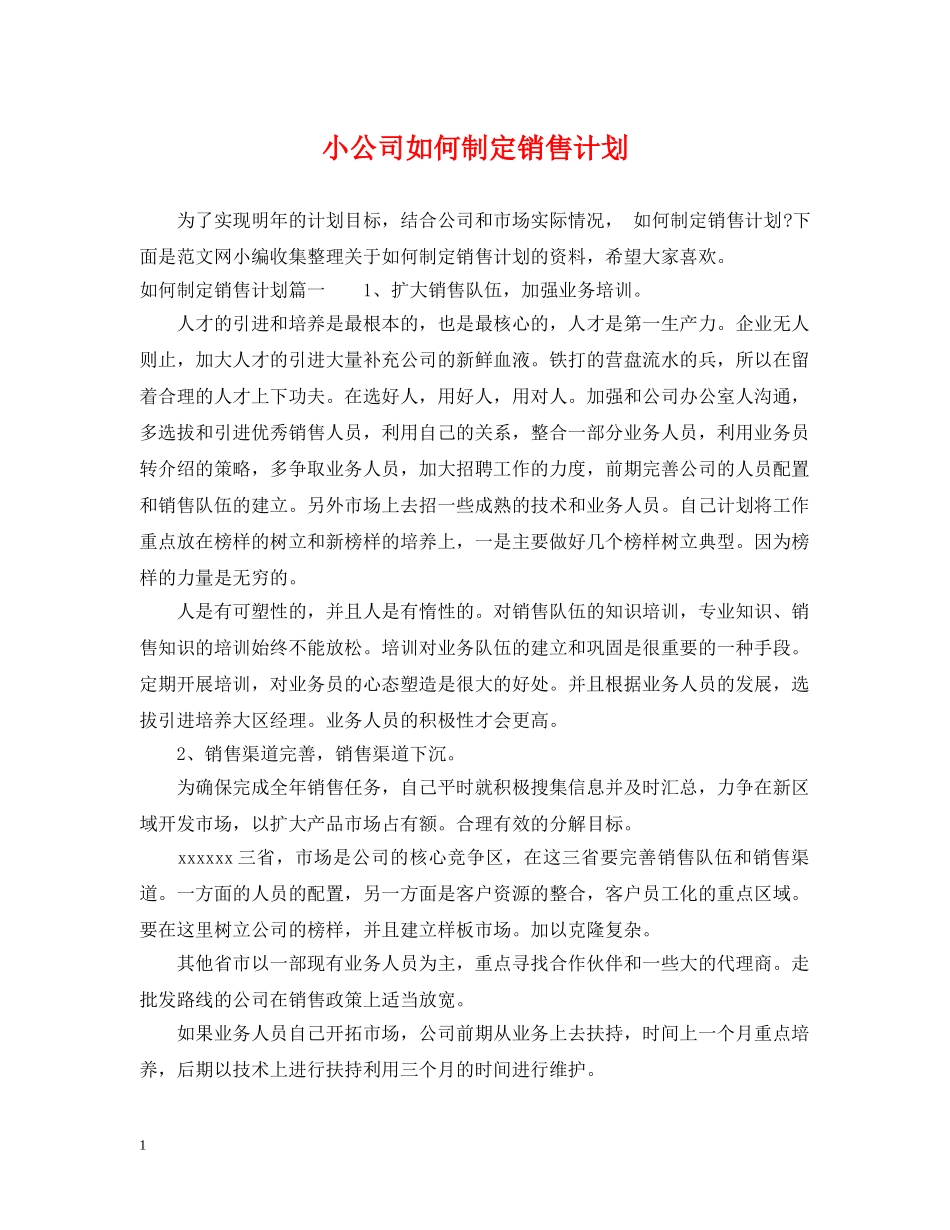 小公司如何制定销售计划 _第1页