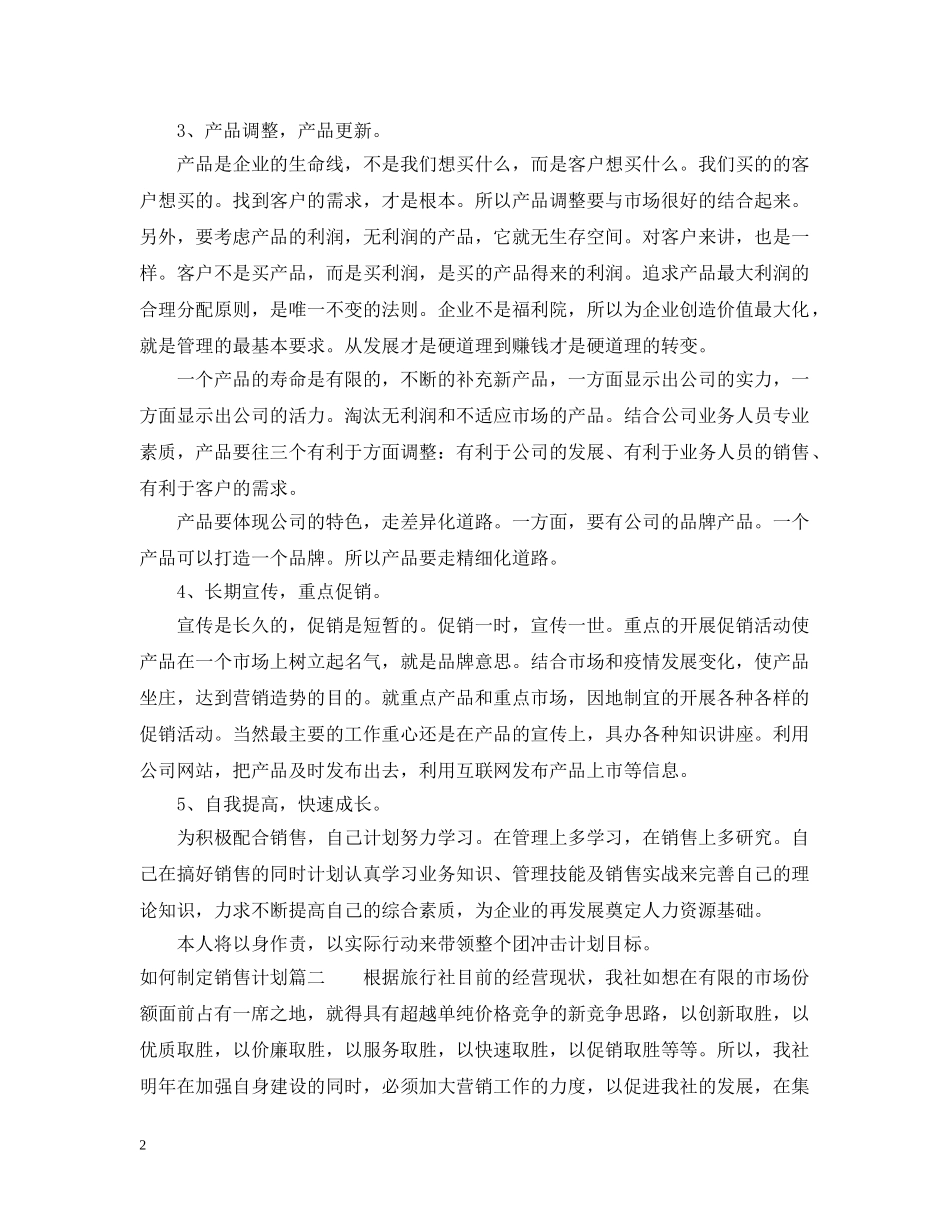 小公司如何制定销售计划 _第2页
