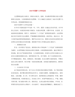 2020年民警个人年终总结