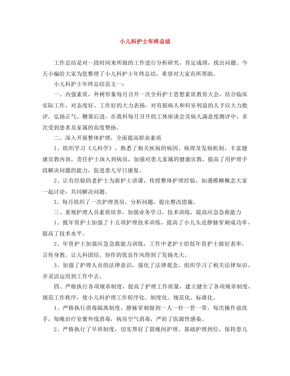 小儿科护士年终总结 _第1页