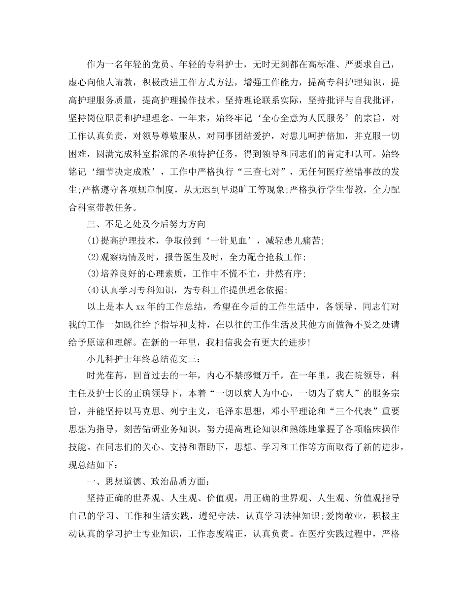 小儿科护士年终总结 _第3页