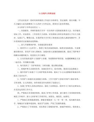 小儿科护士年终总结 
