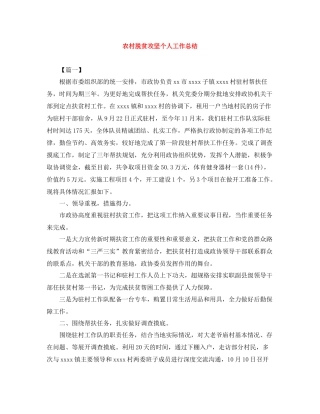 农村脱贫攻坚个人工作总结
