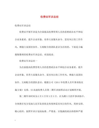 收费站军训总结