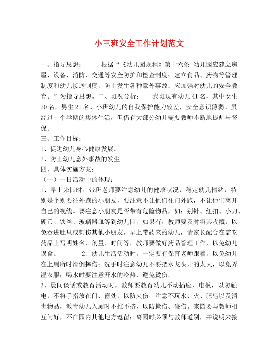 小三班安全工作计划范文 _第1页
