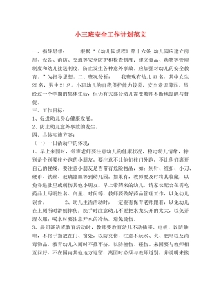 小三班安全工作计划范文 