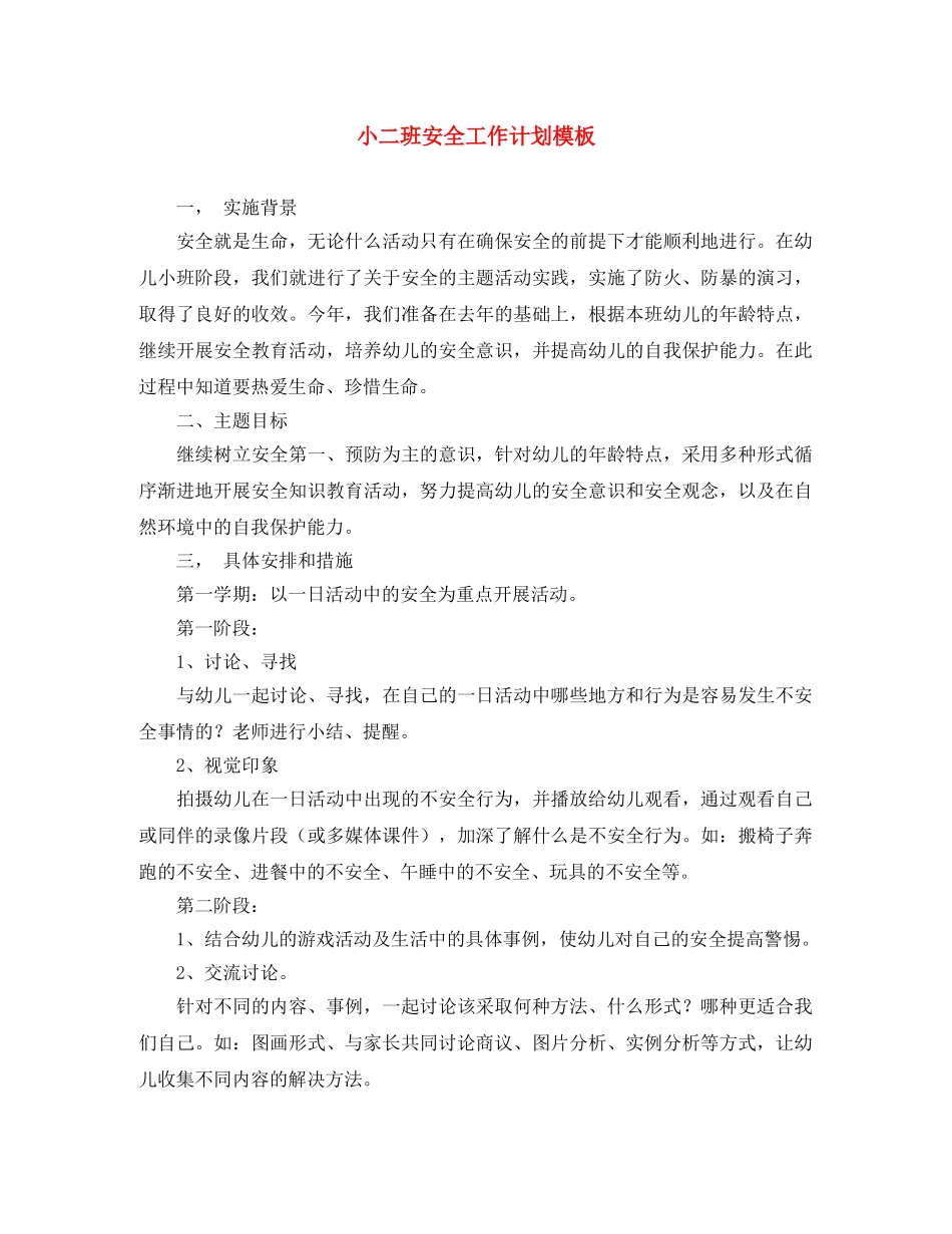 小二班安全工作计划模板 _第1页