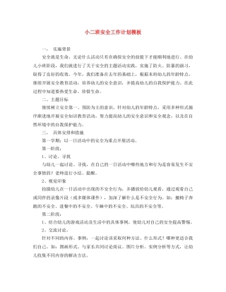 小二班安全工作计划模板 