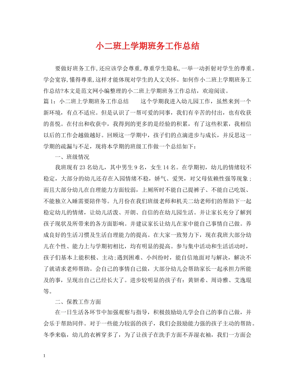 小二班上学期班务工作总结 _第1页