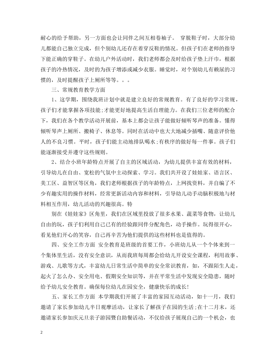 小二班上学期班务工作总结 _第2页