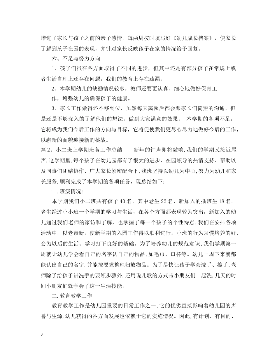 小二班上学期班务工作总结 _第3页