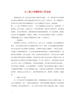 小二班上学期班务工作总结 