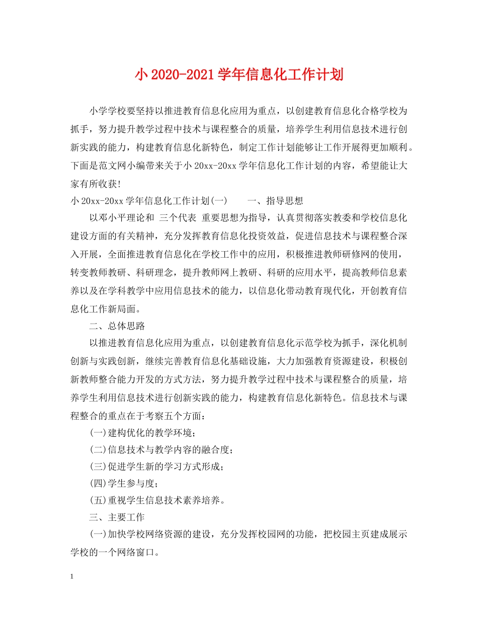小2024-2021学年信息化工作计划 _第1页