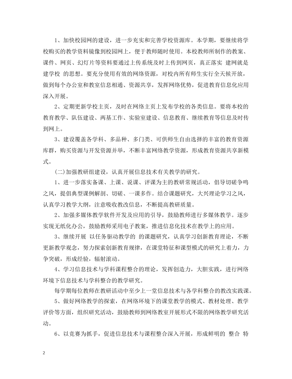 小2024-2021学年信息化工作计划 _第2页