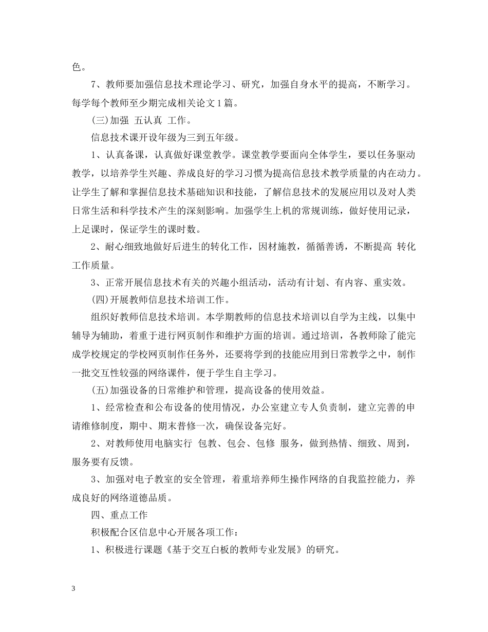 小2024-2021学年信息化工作计划 _第3页
