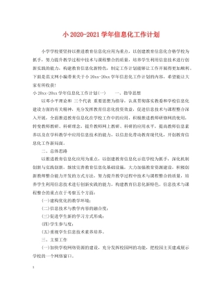 小2024-2021学年信息化工作计划 