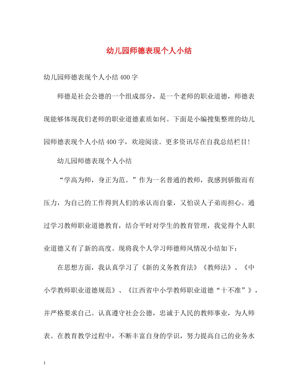 幼儿园师德表现个人小结_第1页