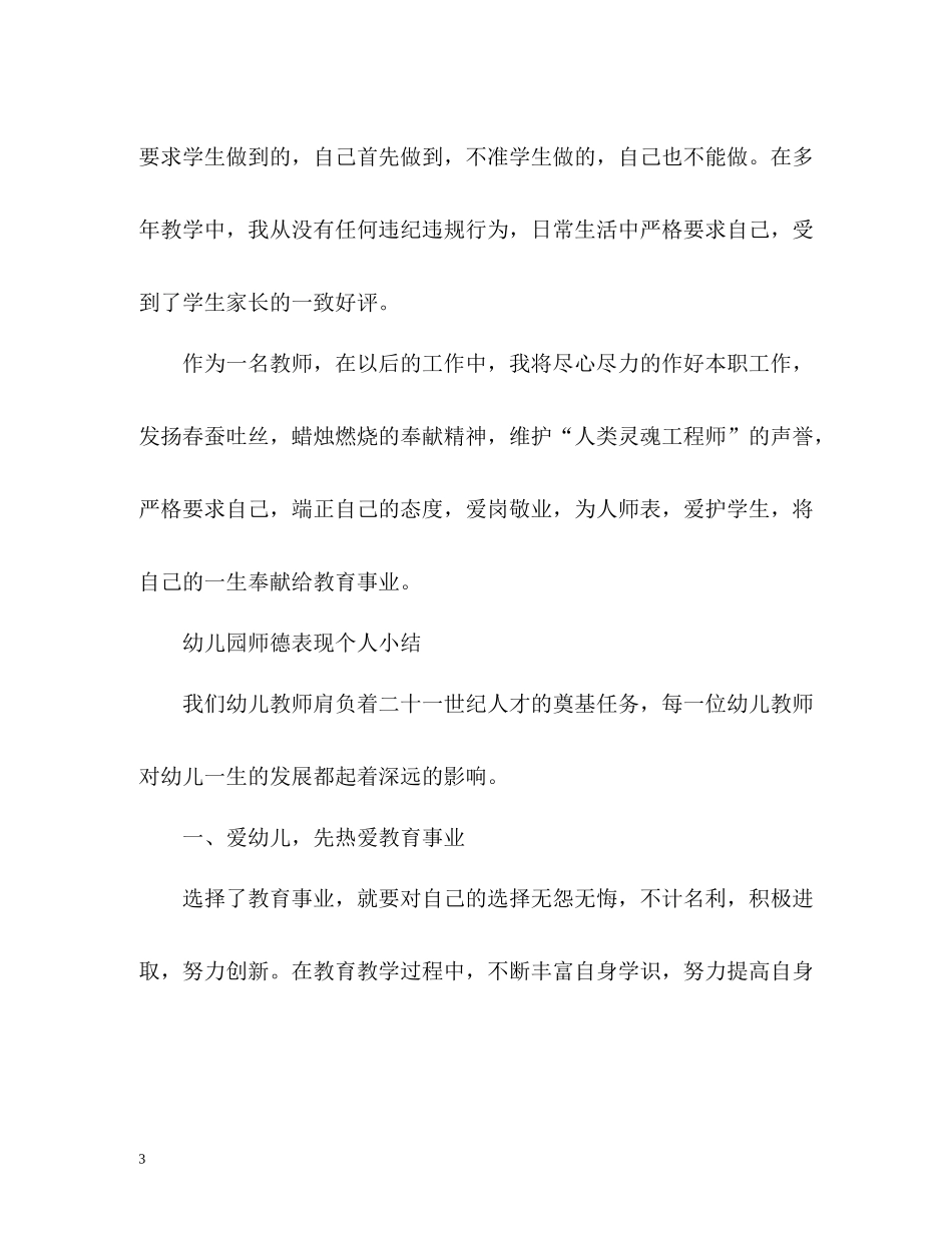 幼儿园师德表现个人小结_第3页