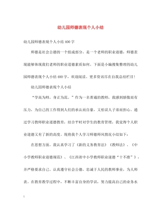 幼儿园师德表现个人小结
