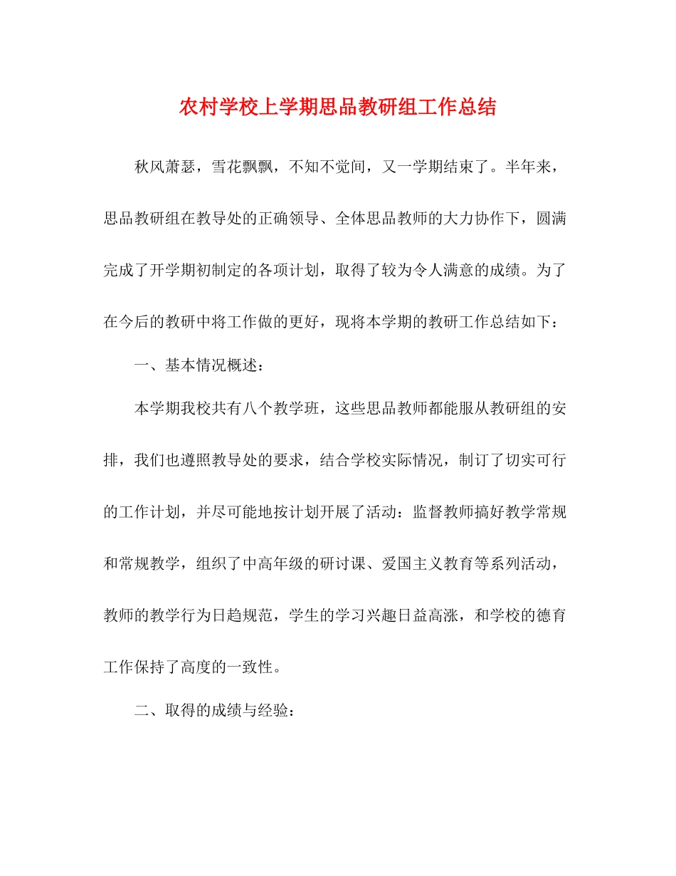 农村学校上学期思品教研组工作总结_第1页