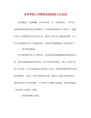 农村学校上学期思品教研组工作总结