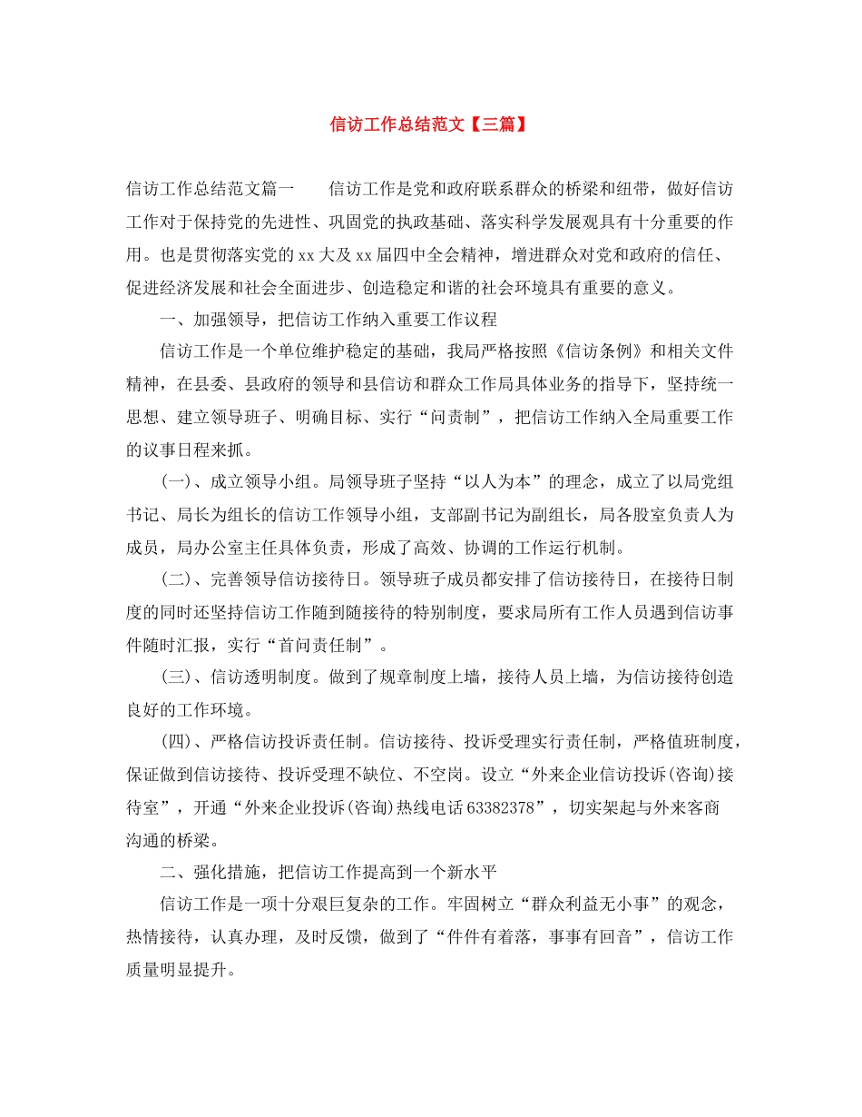 信访工作总结范文【三篇】3_第1页