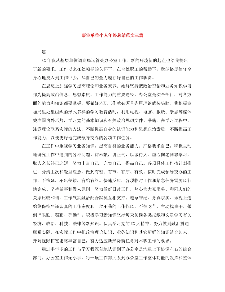 事业单位个人年终总结范文三篇_第1页
