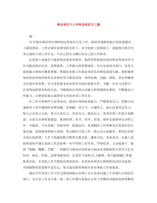事业单位个人年终总结范文三篇