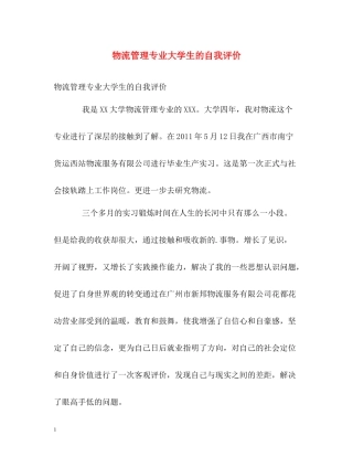 物流管理专业大学生的自我评价